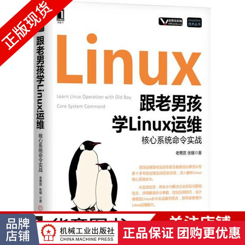 现货包邮跟老男孩学Linux运维:核心系统命令实战/Linux/Unix技术丛书|7113313