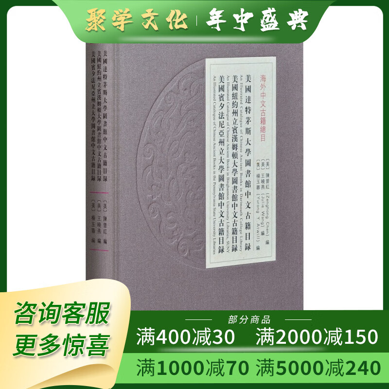 美国达特茅斯大学图书馆中文古籍目录 16开精装 全一册 中华书局
