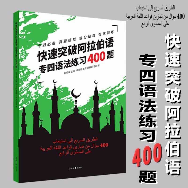 快速突破阿拉伯语专四语法练习400题 阿拉伯语专业四级考试基础语法 语法真题模拟题专项强化训练 郑明纯 马鹃 东华大学出版社