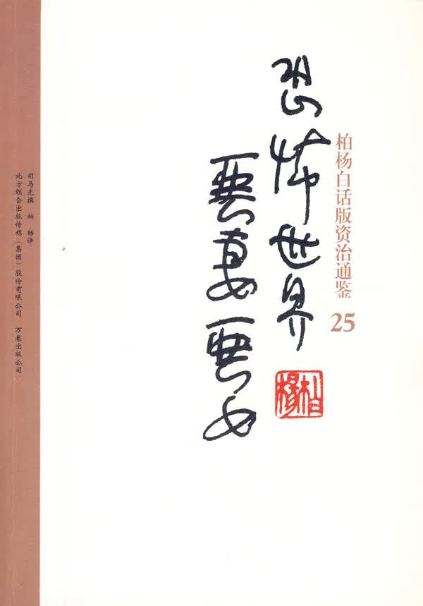 柏杨白话版资治通鉴-恐怖世界·恶妻恶女