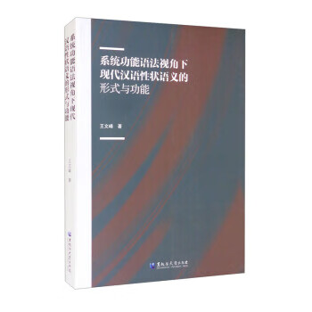 系统功能语法视角下现代汉语性状语义的形式与功能 王文峰 著 黑龙江大学出版社