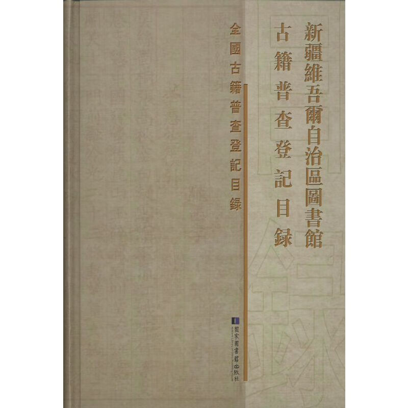 【正版现货】新疆维吾尔自治区图书馆古籍普查登记目录