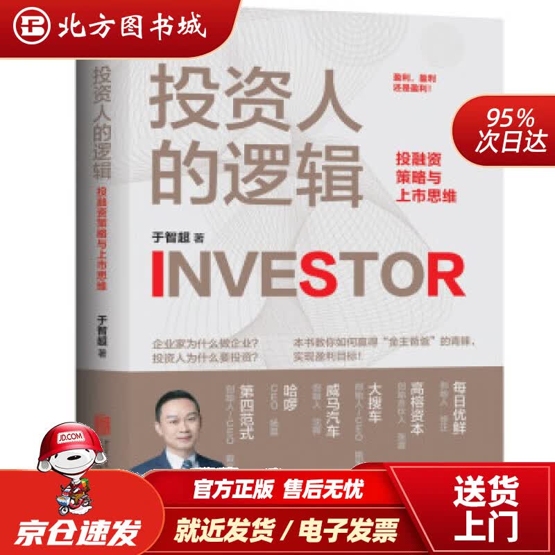 【正版现货】投资人的逻辑于智超著北京联合出版公司 北方图书城