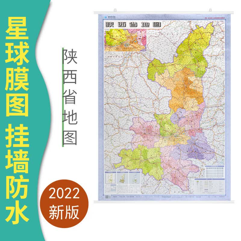 2022年新版陕西省地图挂图 1.1米x0.8米 家用办公室挂图双面覆膜防水品质