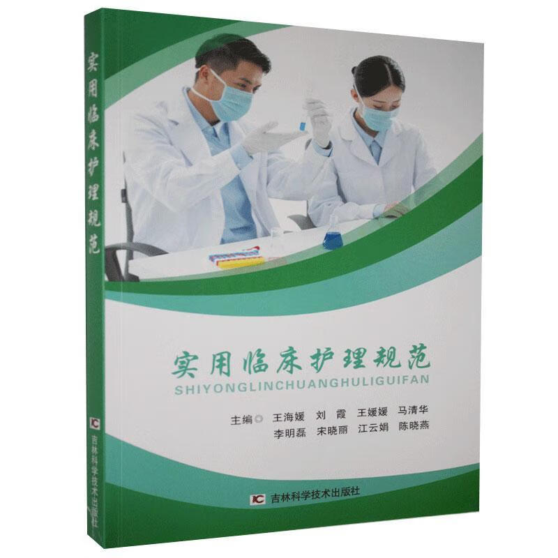 实用临床护理规范