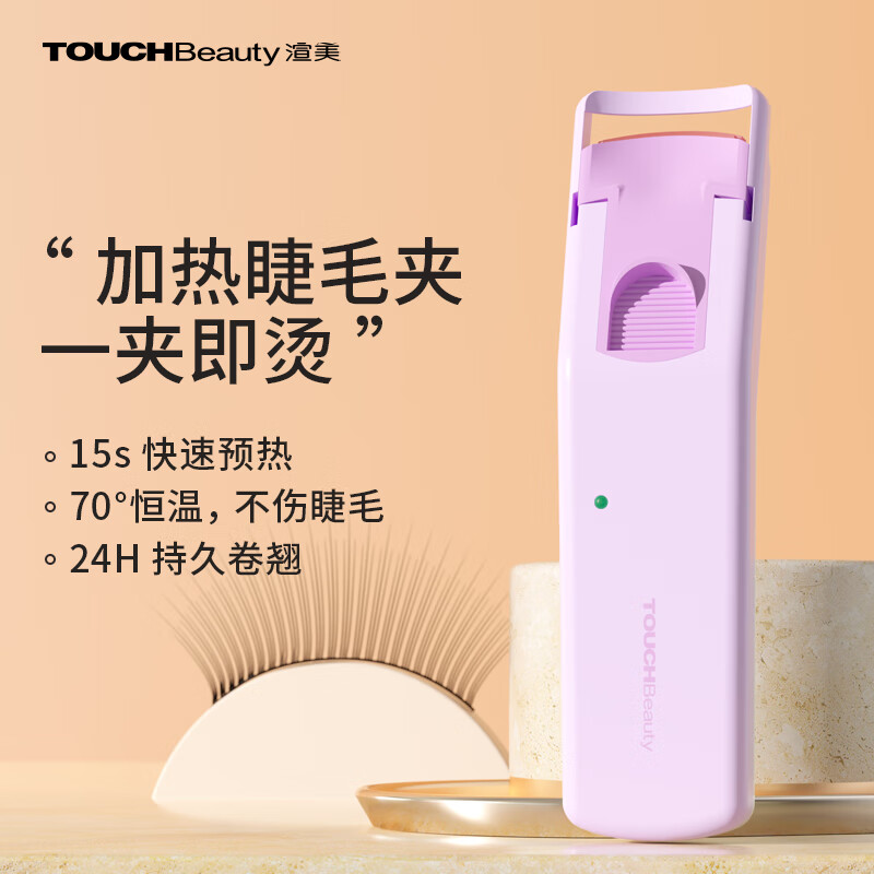 TOUCHBeauty渲美电动睫毛夹电烫睫毛卷翘器硅胶局部睫毛夹持久卷翘化妆工具
