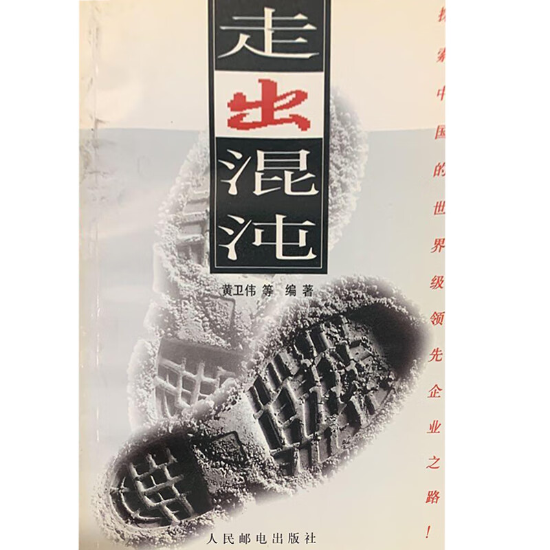 走出混沌9787115073327【正版精选】
