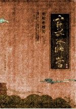 西团山文化9787206088841