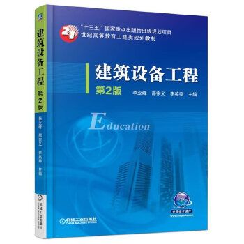 建筑设备工程第2版