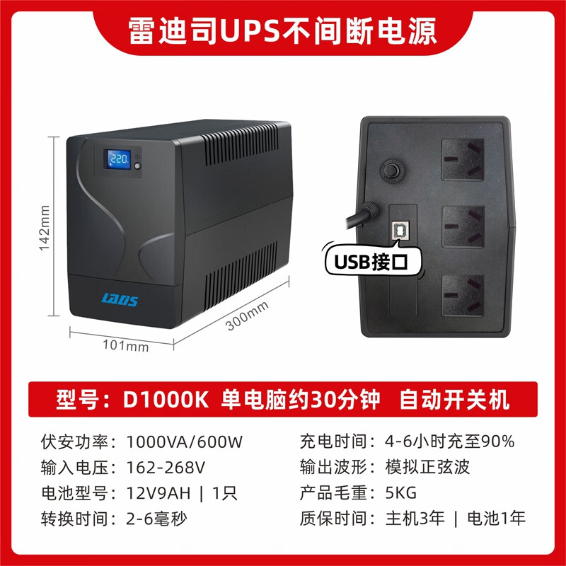 雷迪司UPS不间断电源D1000K 600W办公电脑服务器停电应急稳压后备电源 家用停电应急备用电源