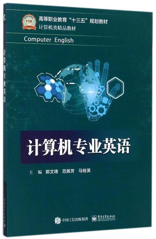 计算机专业英语 郭文琦 著 电子工业出版社