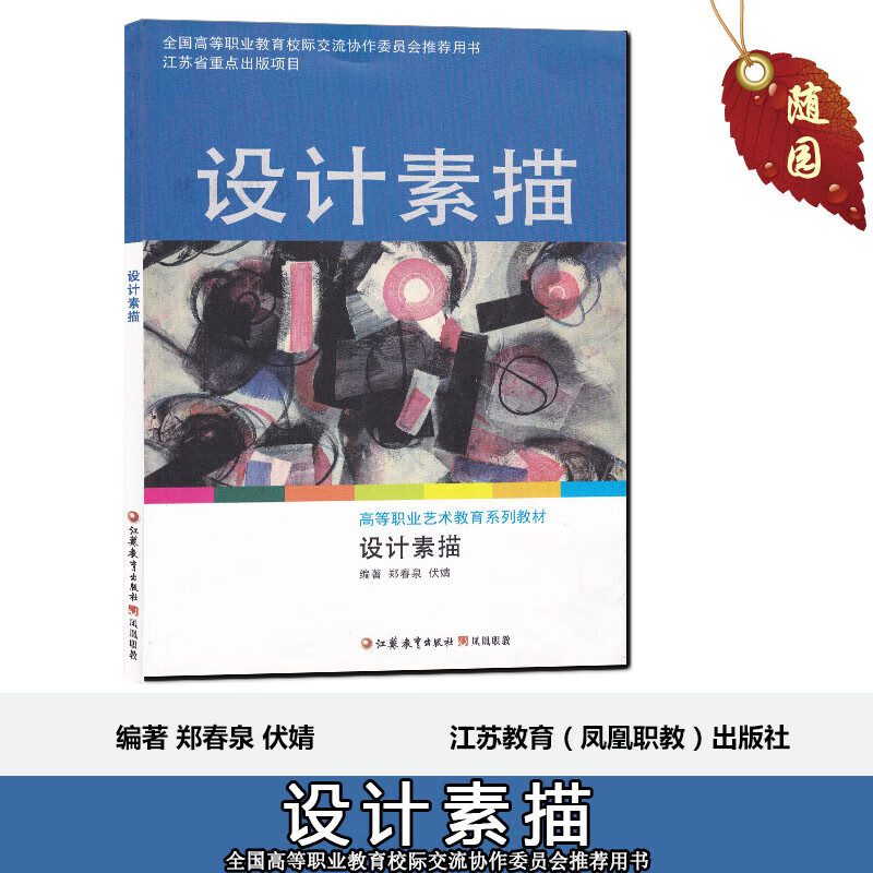 江苏自考教材00694设计素描 江苏教育出版社 郑春泉,伏婧主编 赠送