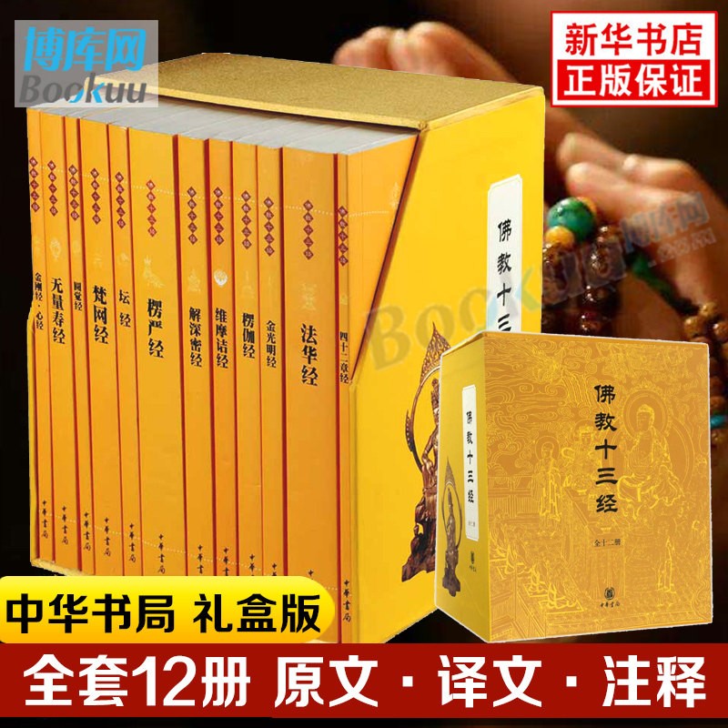 佛教十三经 全套12册 中华书局礼盒装正版 金刚经佛法佛学经书佛教入门