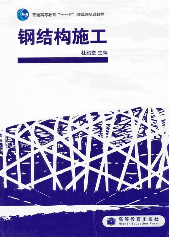 钢结构施工【正版好书,下单速发】