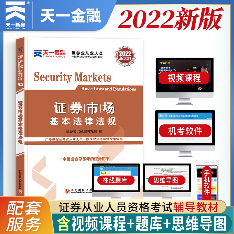 备考2023证券从业资格考试教材2022【教材】：证券市场基本法律法规