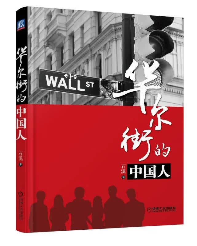 华尔街的中国人【正版好书】