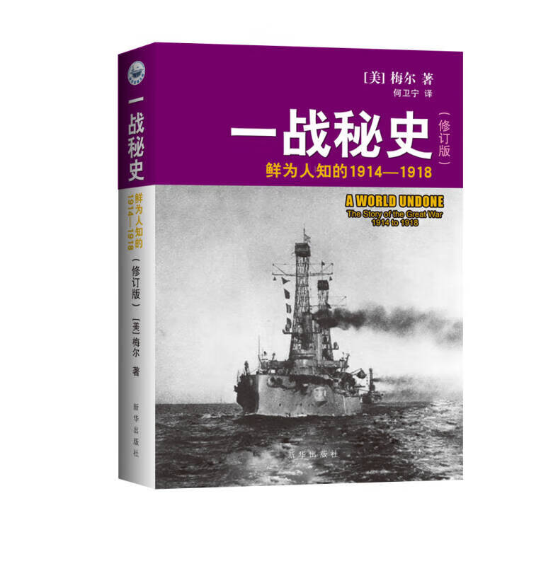【正版书】一战秘史 鲜为人知的1914 1918(修订版)