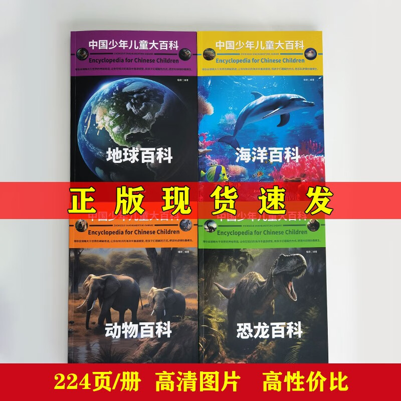 中国少年儿童大百科 全套共4册 动物 恐龙 海洋 地球 儿童趣味百科全书详情图