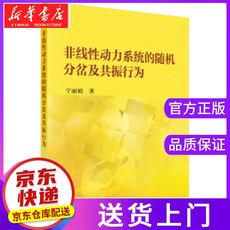 【正版图书】非线性动力的随机分岔及共振行为 宁丽娟 著 科学出版社