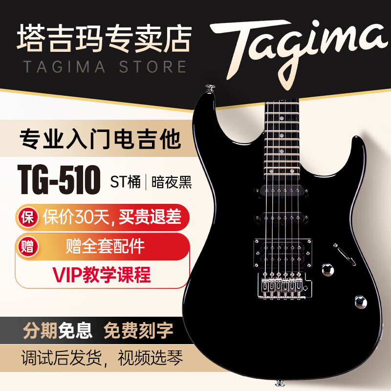 Tagima电吉他 塔吉玛TG单摇ST桶成人男女入门初学电吉他 暗夜黑 TG-510BK 单单双