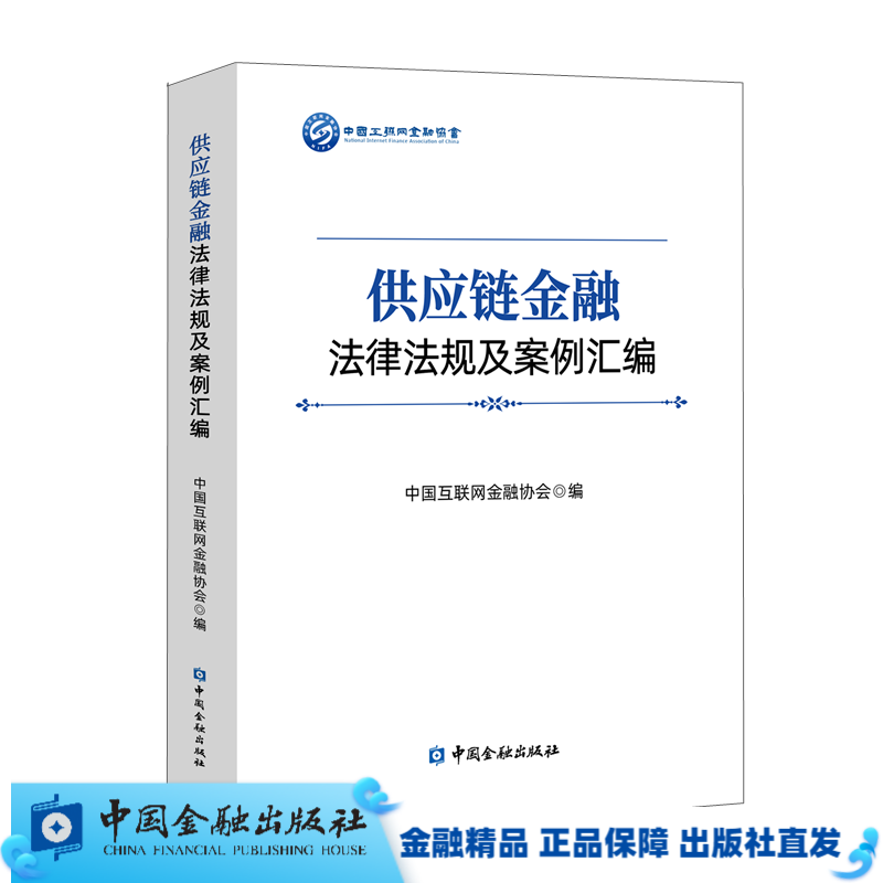 供应链金融法律法规及案例汇编【中国金融出版社直属书店】怎么样,好用不?