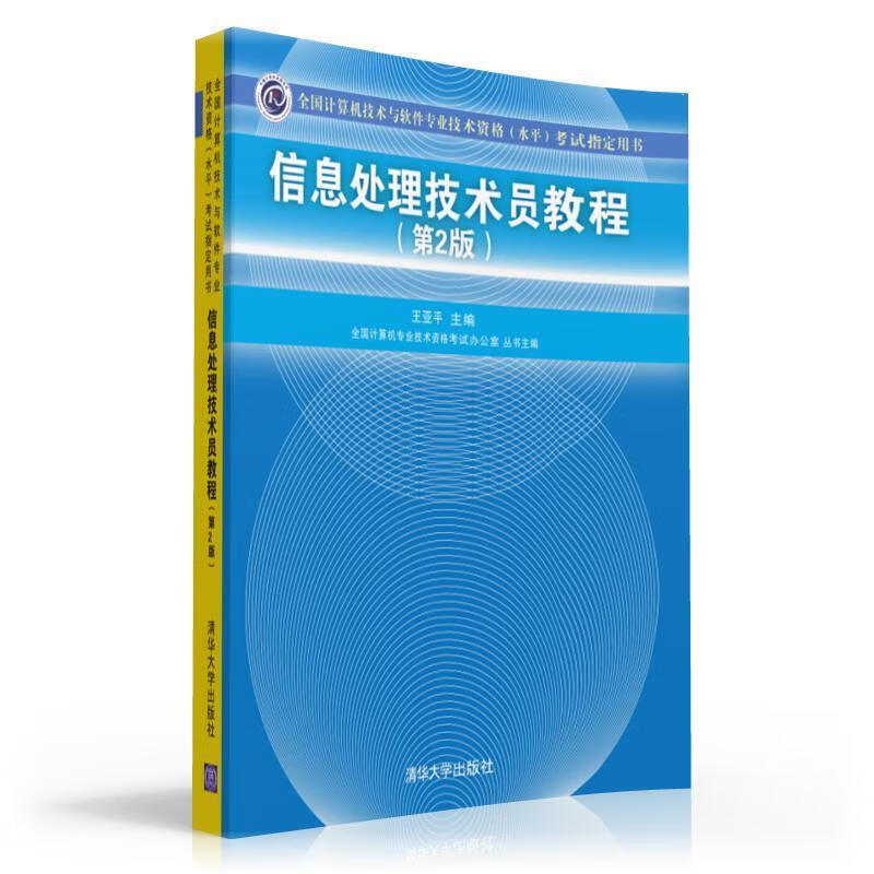 信息处理技术员教程 王亚平 清华大学出版社