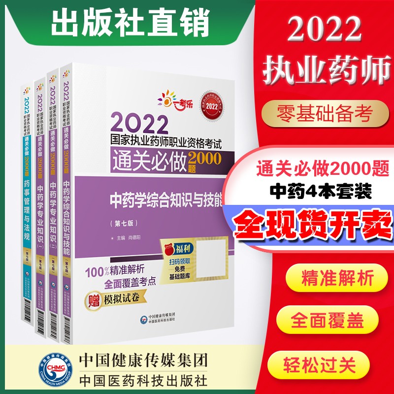 2023年国家执业药师考试2000题教材配套习题第七版 8本中药执业药师考试通关2000题+预测6套卷