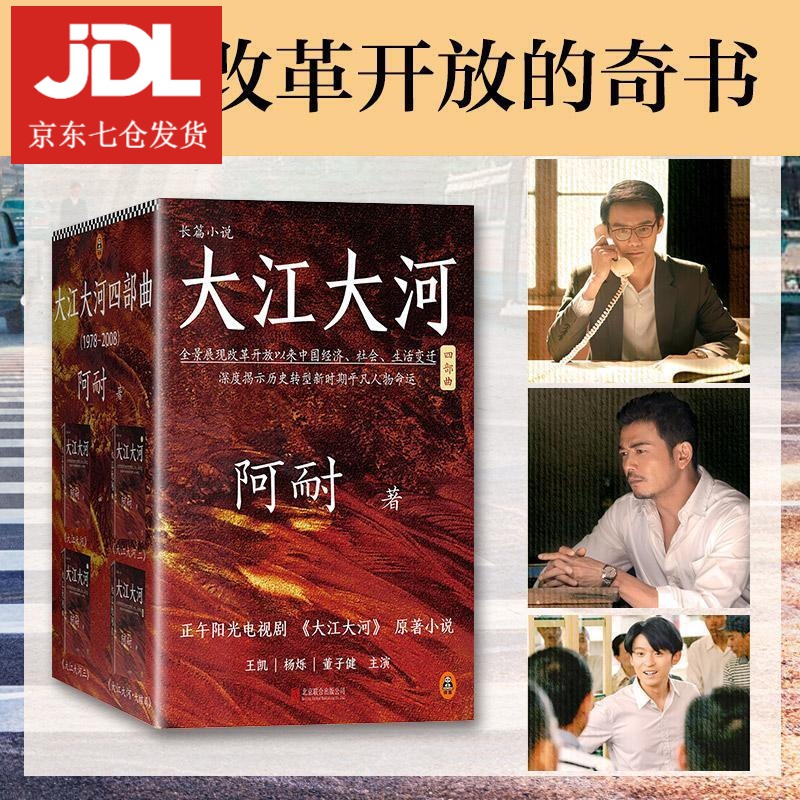大江大河四部曲 阿耐 著 9787559620446
