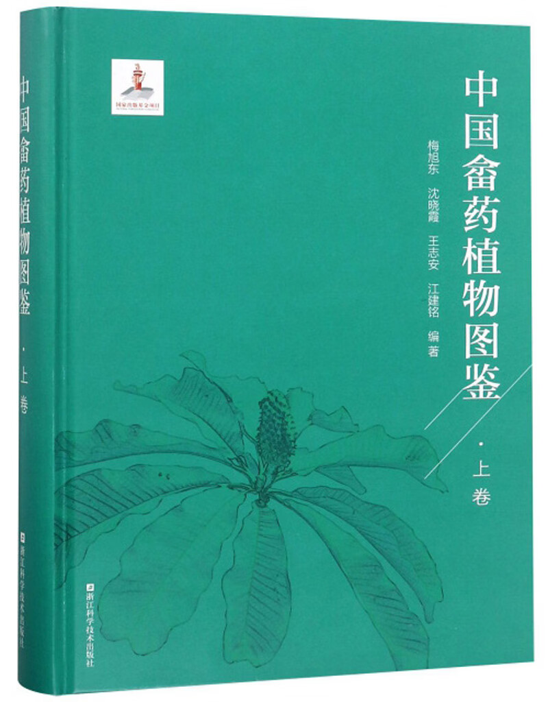 中国畲药植物图鉴【正版好书】