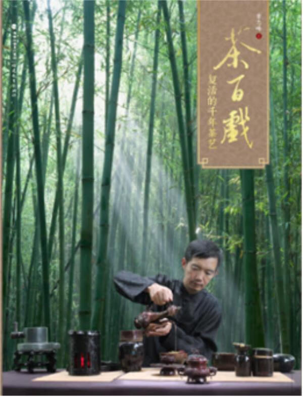 茶百戏:复活的千年茶艺 章志峰【正版】