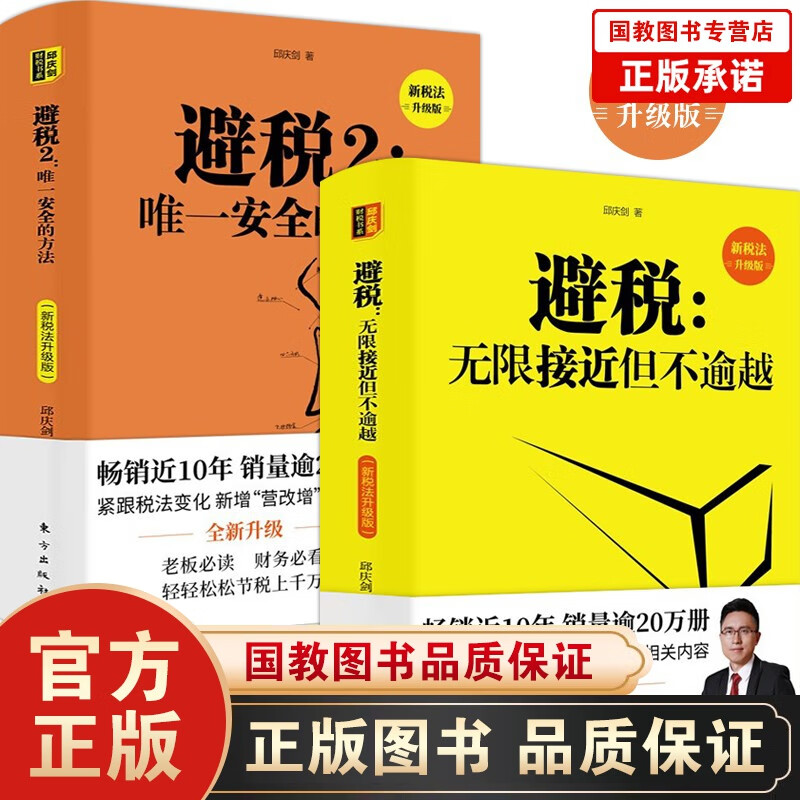 软精装版】避税无限接近但不逾越1+2+安全的方法读懂财务报表给你一个公司财务报表分析从入门到精通 避税1+2：唯一安全的方法(新税法升级版)