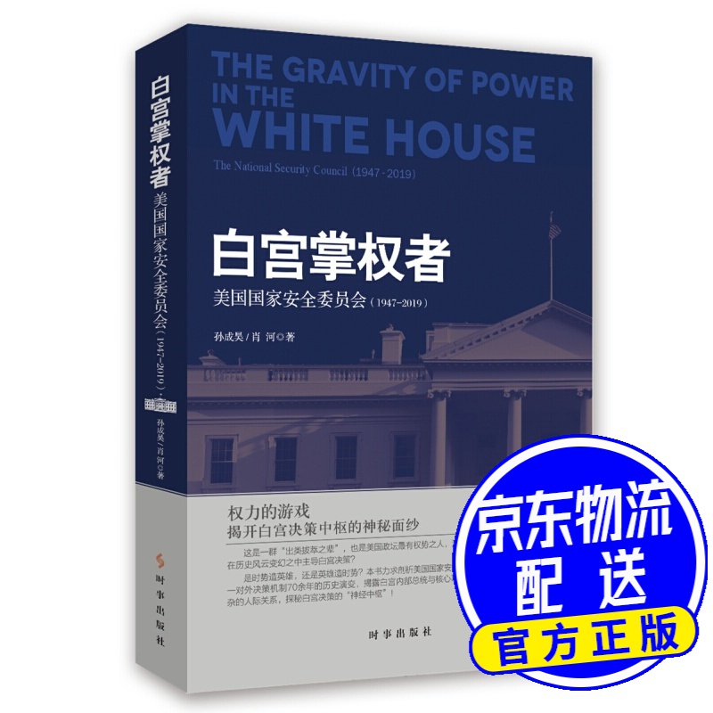 白宫掌权者：美国国家安全委员会：1947-2019