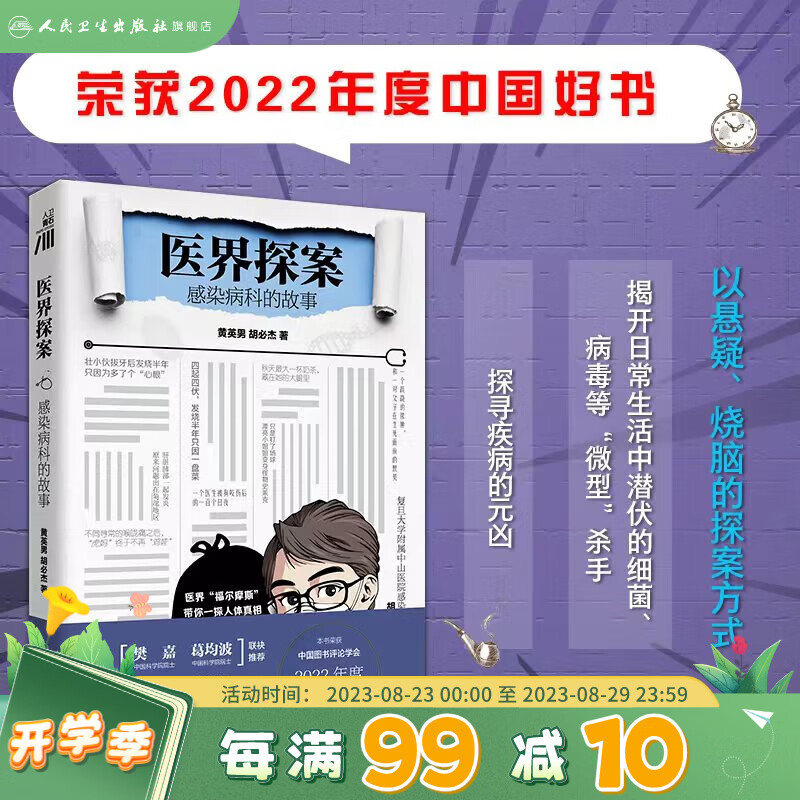 医界探案：感染病科的故事 人民卫生出版社【2022年度中国好书】