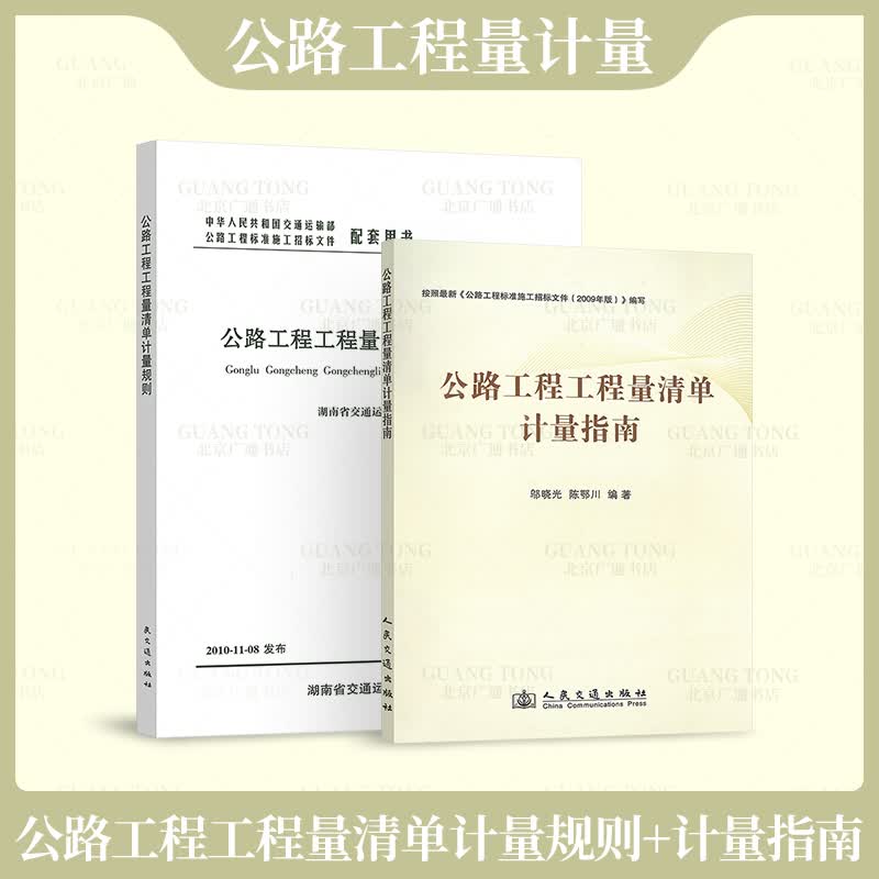 公路工程工程量清单计量规则+公路工程工程量清单计量指南 2本套 邬晓光 陈鄂川 公路工程造价人员资