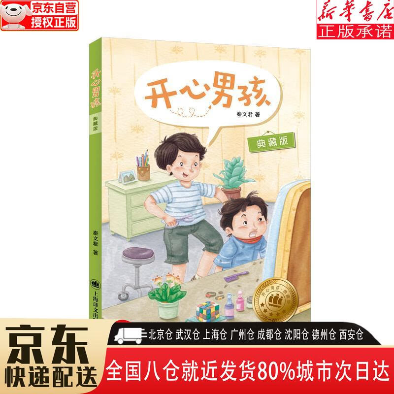 【新华正版全新书籍】开心男孩(典藏版) 秦文君 上海译文出版社