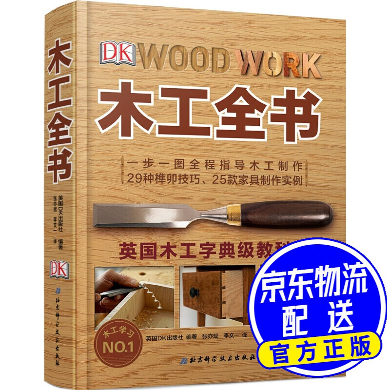 dk木工全书/英国木工字典级教科书
