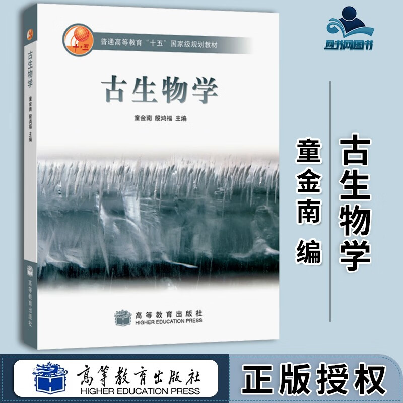 包邮 古生物学 童金南 殷鸿福 中国地质大学 高等教育出版社 高校地质