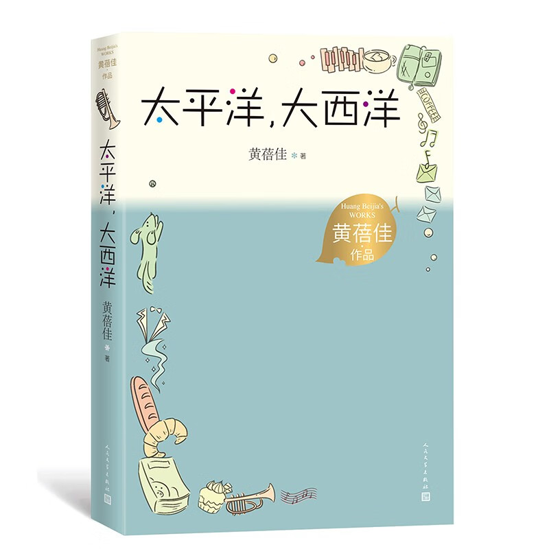 太平洋大西洋黄蓓佳著（经典儿童文学全新修订，野蜂飞舞姊妹篇，京东儿童文学奖得主惊艳之作）小学语文课外阅读人民文学出版社