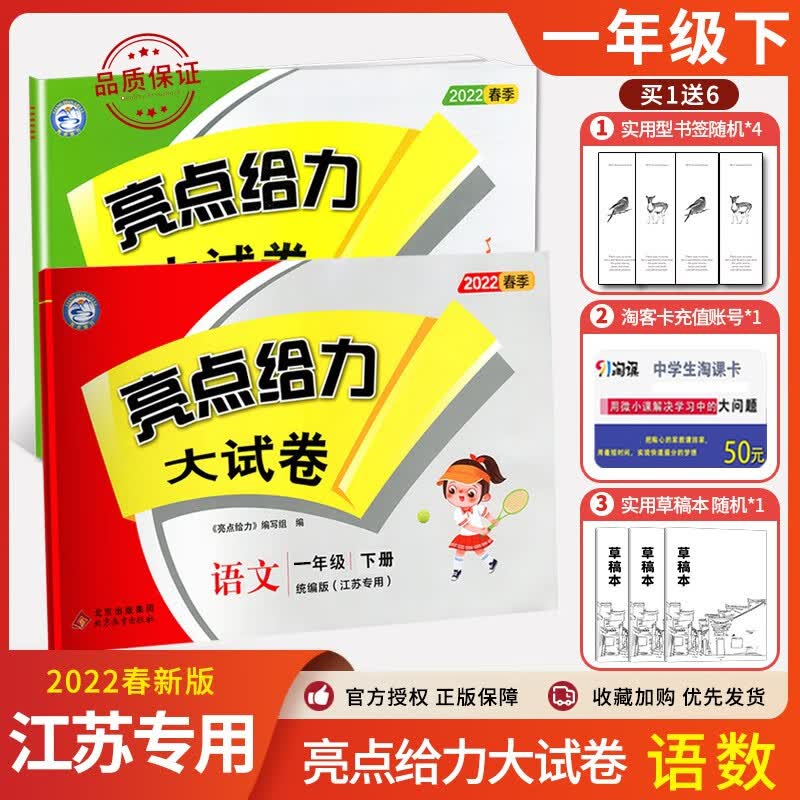 【江苏适用】2022春亮点给力大试卷 一年级下/1年级下册语文人教+数学苏教 2本套装小学单元期中期末练习