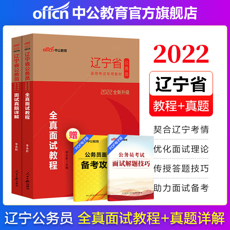 中公教育2022辽宁省公务员面试真题教材省考乡镇公务员村官选调生：全真面试教程+面试真题详解2本套