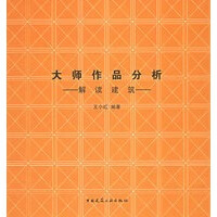 大师作品分析——解读建筑【正版图书】