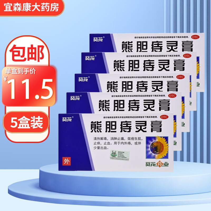 葵花 熊胆痔灵膏10g 熊胆膏痔疮药国药准字痔疮膏栓内痔外痔痔疮药 5