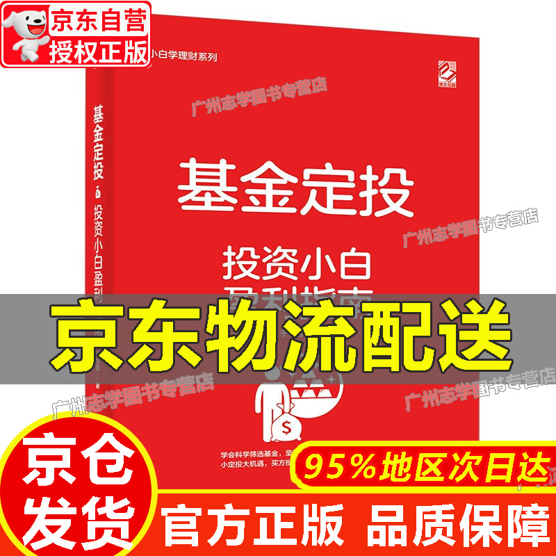 【京东配送正版】基金定投――投资小白盈利指南(博文视点出品) 红色