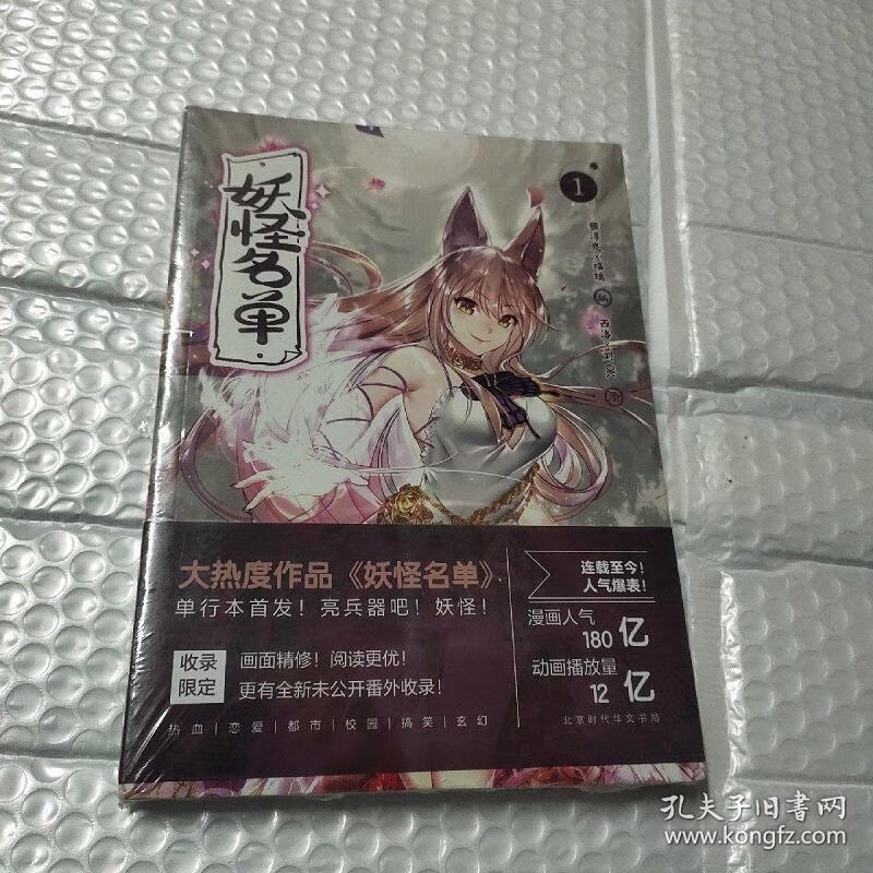 【正版】妖怪名单1 北京时代华文书局9787569918687