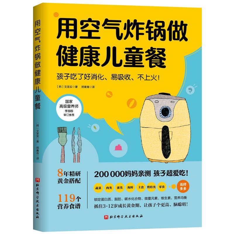 用空气炸锅做健康儿童餐文圣实北京科学技术出版社