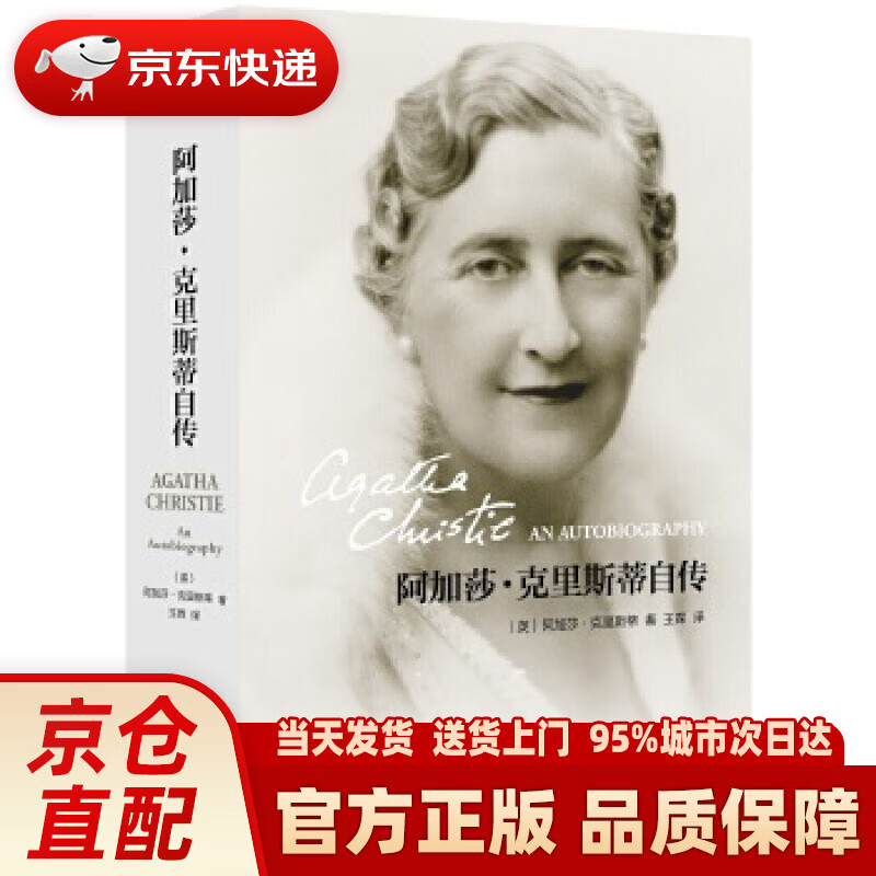 【新华正版图书】阿加莎·克里斯蒂自传 (英)阿加莎·克里斯蒂 著