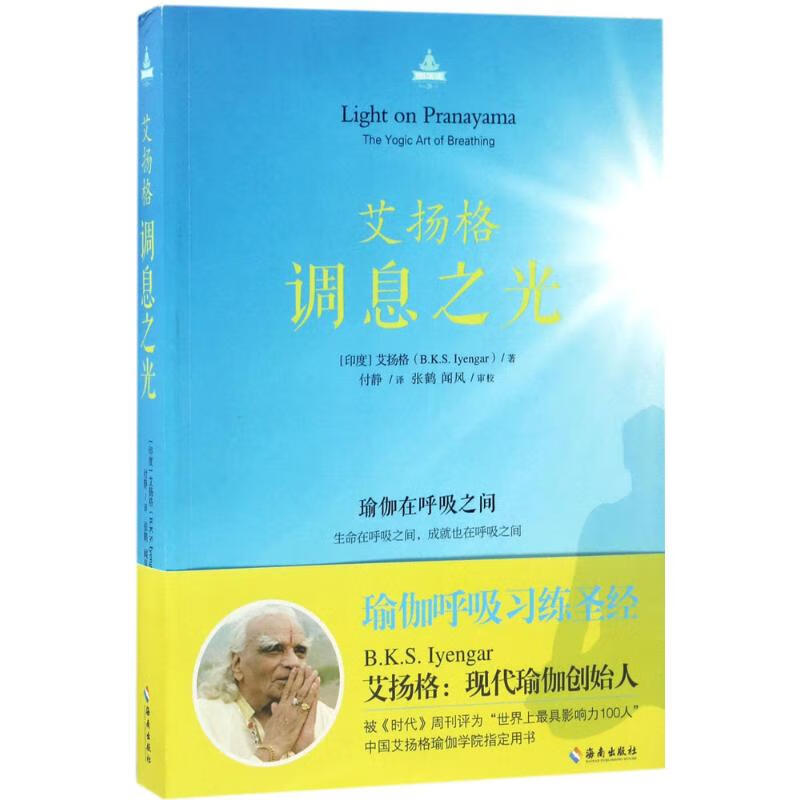 艾扬格调息之光 (印)艾扬格(Bellur Krishnamachar Sundararaja I图