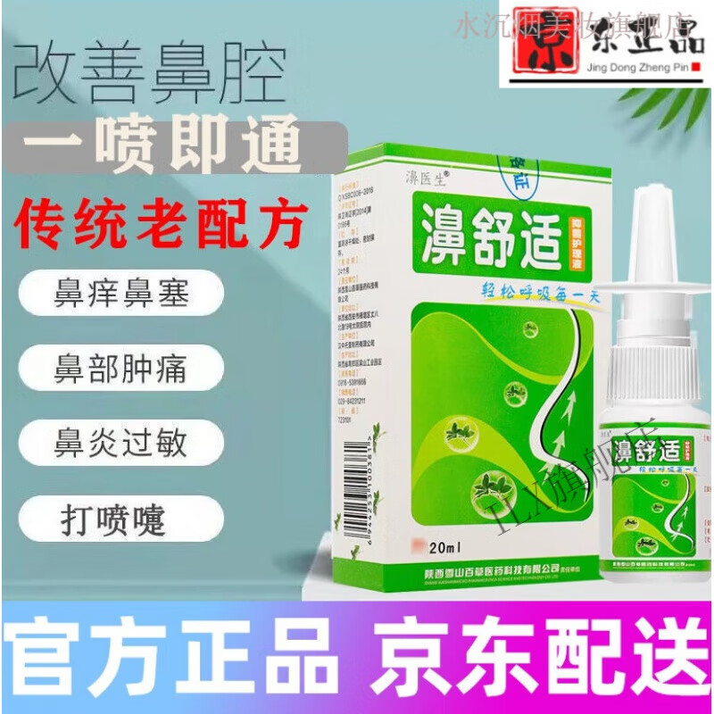 因丽尔 濞舒适老配方绿力濞舒畅鼻舒适濞医生濞舒适喷剂鼻油雪山百草