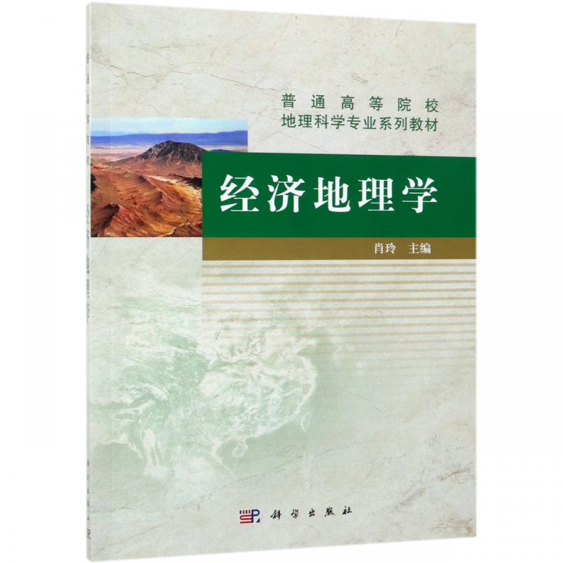 经济地理学(普通高等院校地理科学专业系列教材)