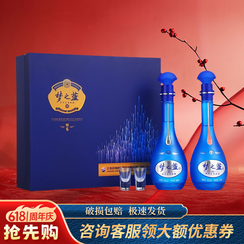 洋河蓝色经典 梦之蓝m6  绵柔浓香型 白酒 52度 500ml 2瓶 礼盒装
